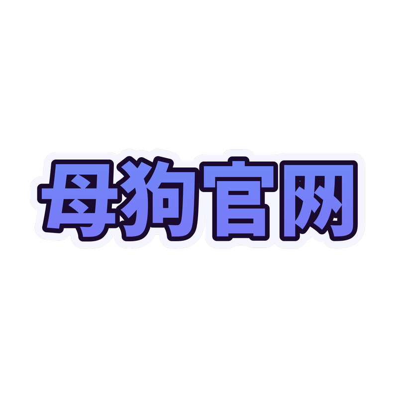 母狗官网